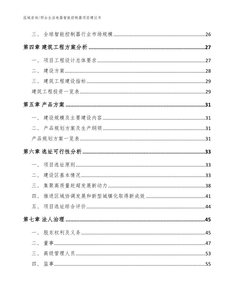 邢台生活电器智能控制器项目建议书范文模板_第2页