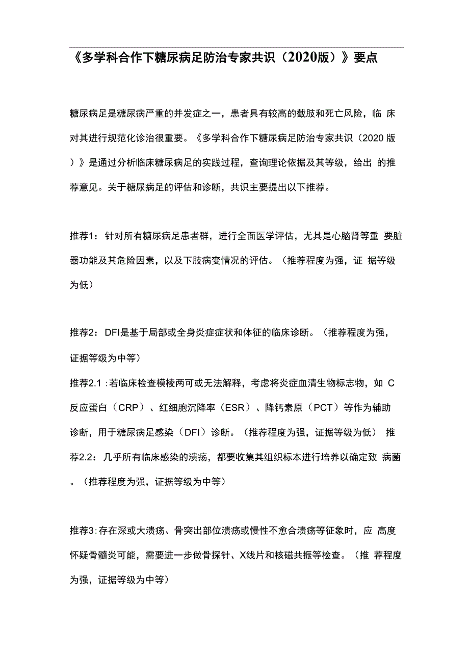 《多学科合作下糖尿病足防治专家共识》要点_第1页