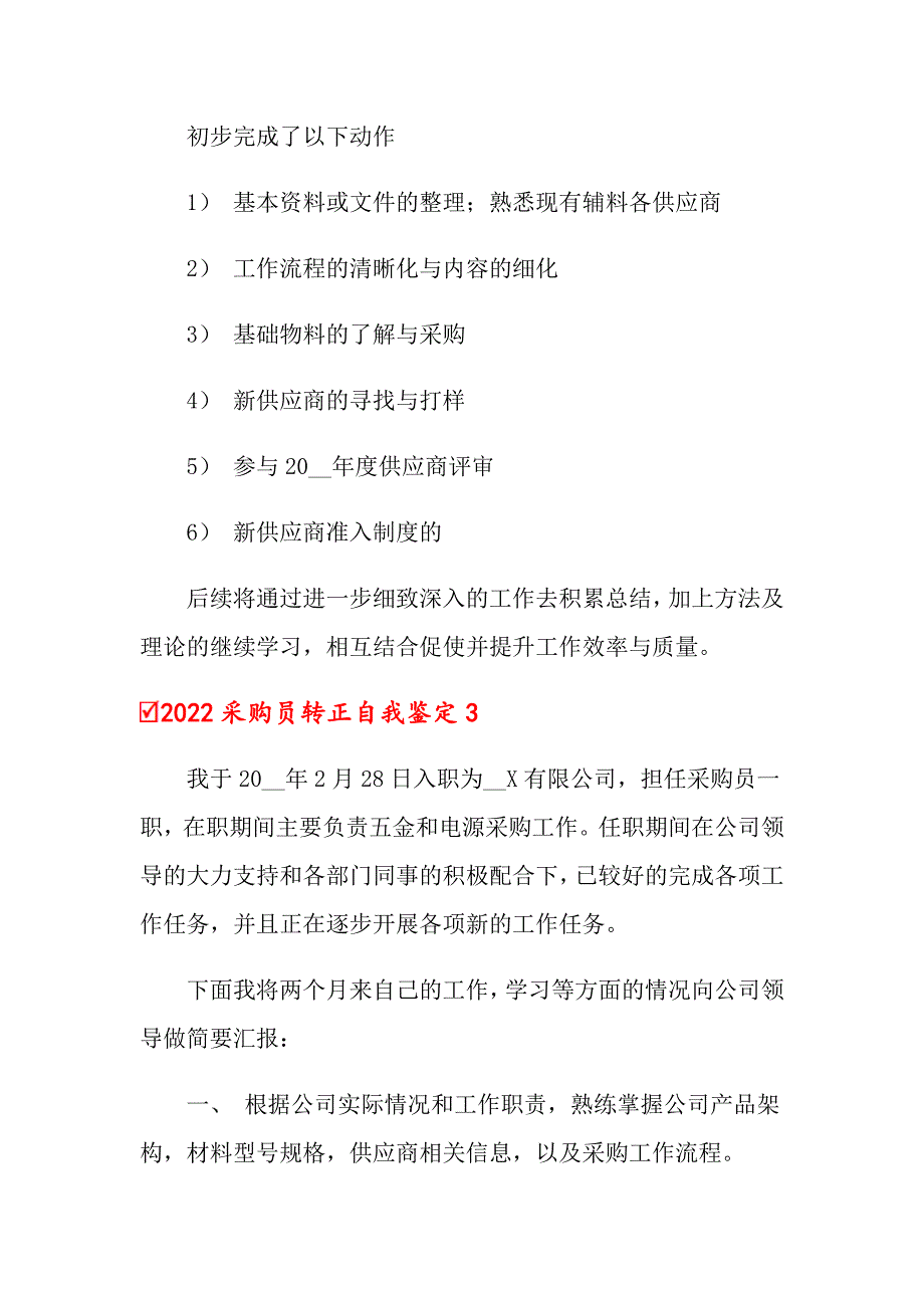 2022采购员转正自我鉴定_第3页