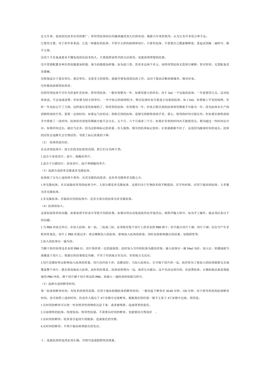 一、为达到免疫组织化学技术的要求,组织固定越新鲜.doc_第3页