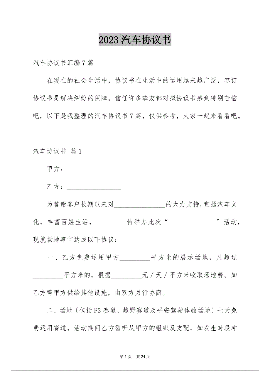 2023汽车协议书33范文.docx_第1页