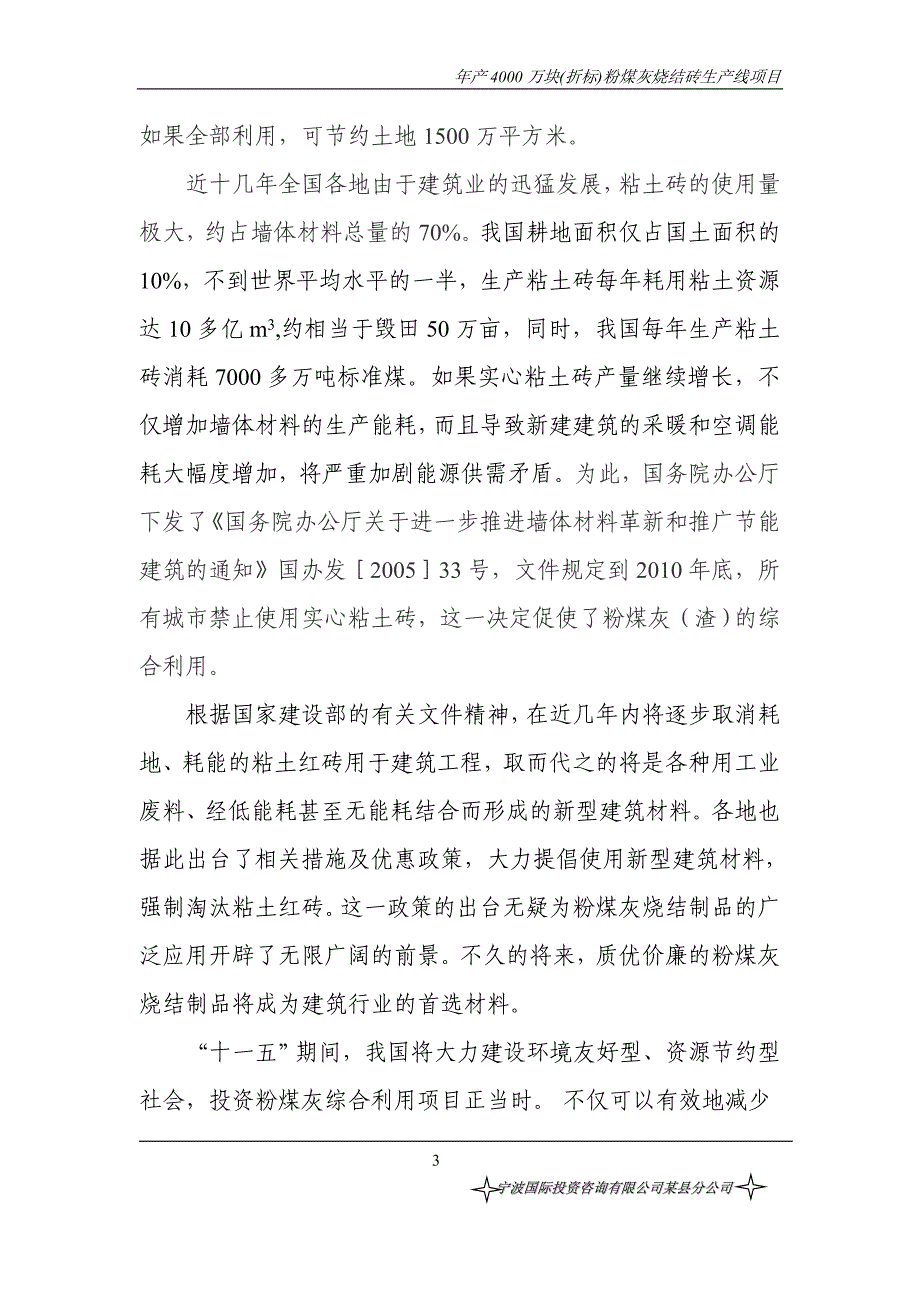 年产4000万块(折标)粉煤灰烧结砖生产线项目可行性策划书.doc_第3页