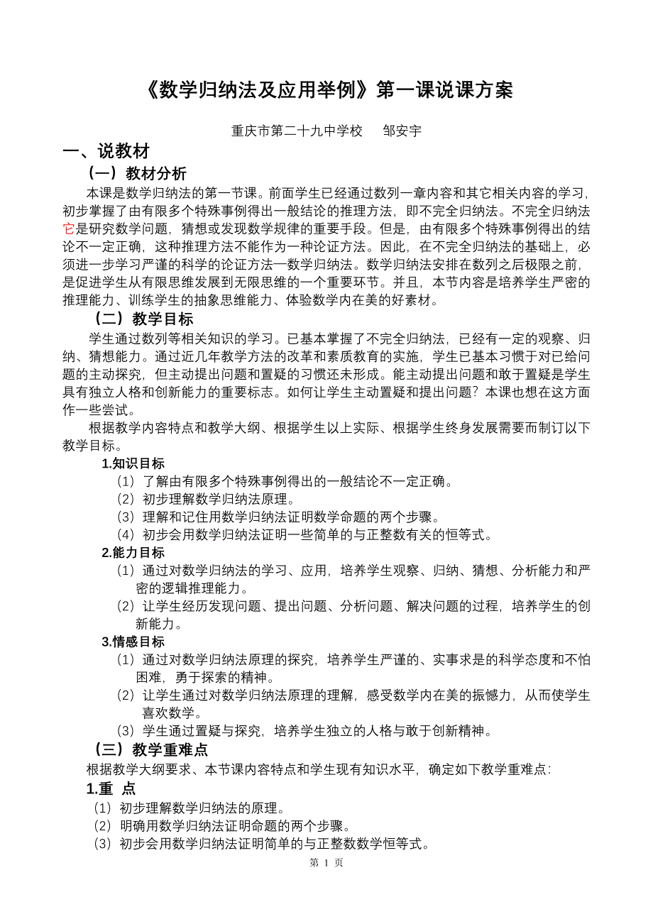 重庆--数学归纳法及应用举例(邹安宇).doc_第1页