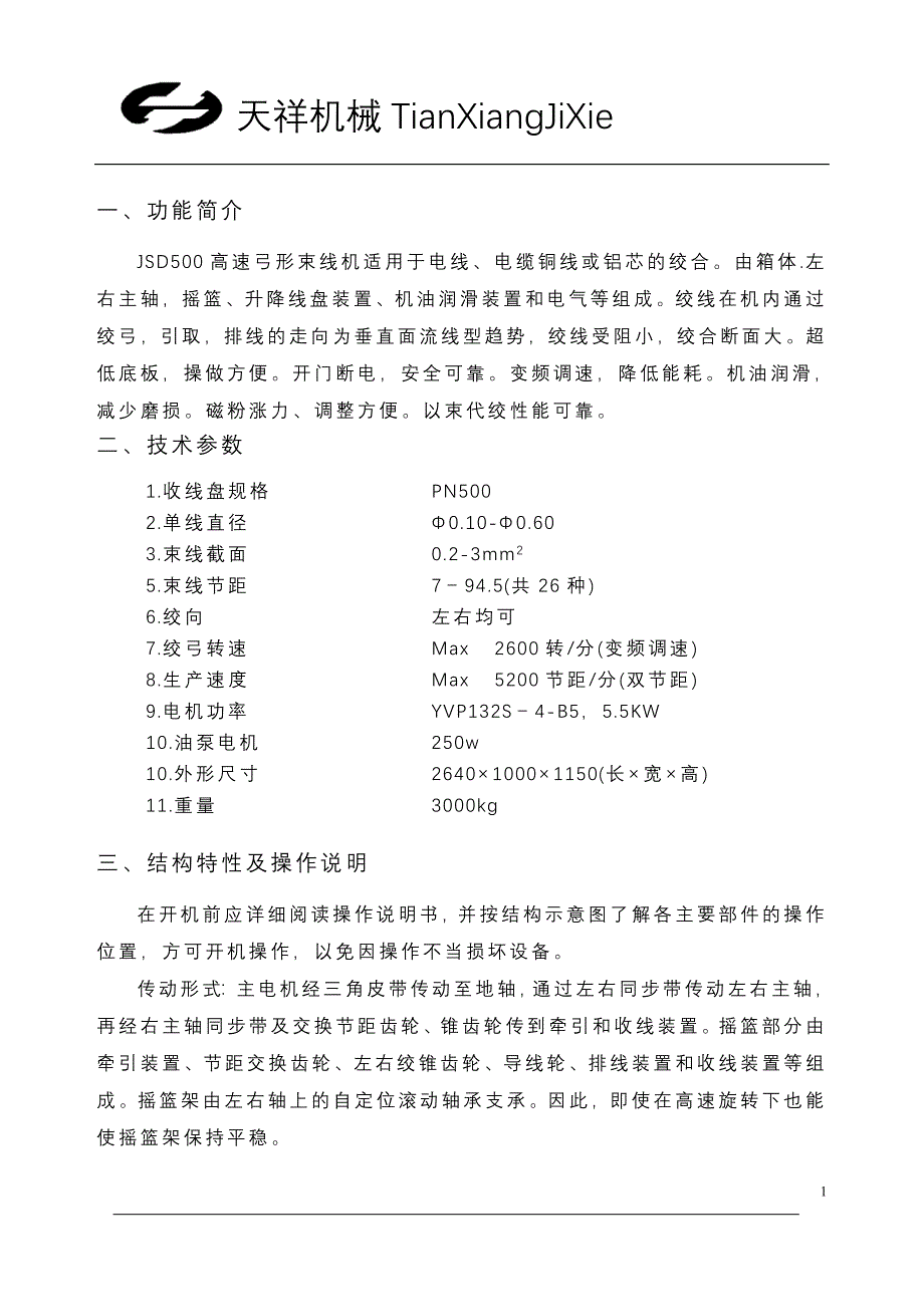 JSD500高速弓形束线机正文.doc_第1页