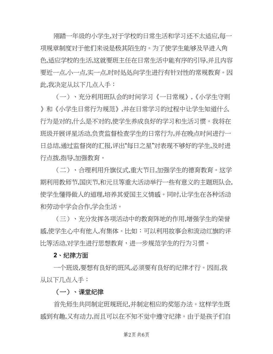 小学生班主任计划参考模板（二篇）.doc_第2页