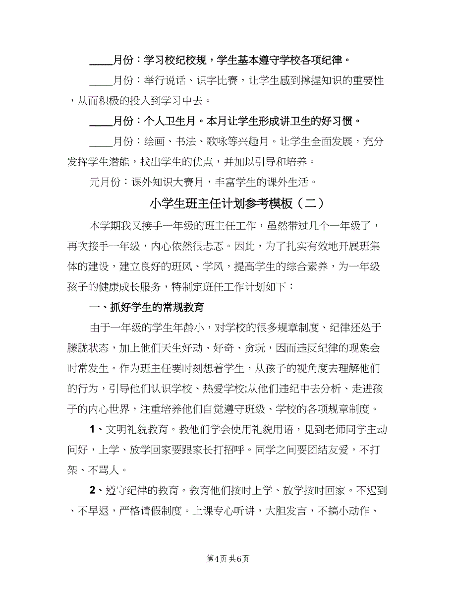 小学生班主任计划参考模板（二篇）.doc_第4页