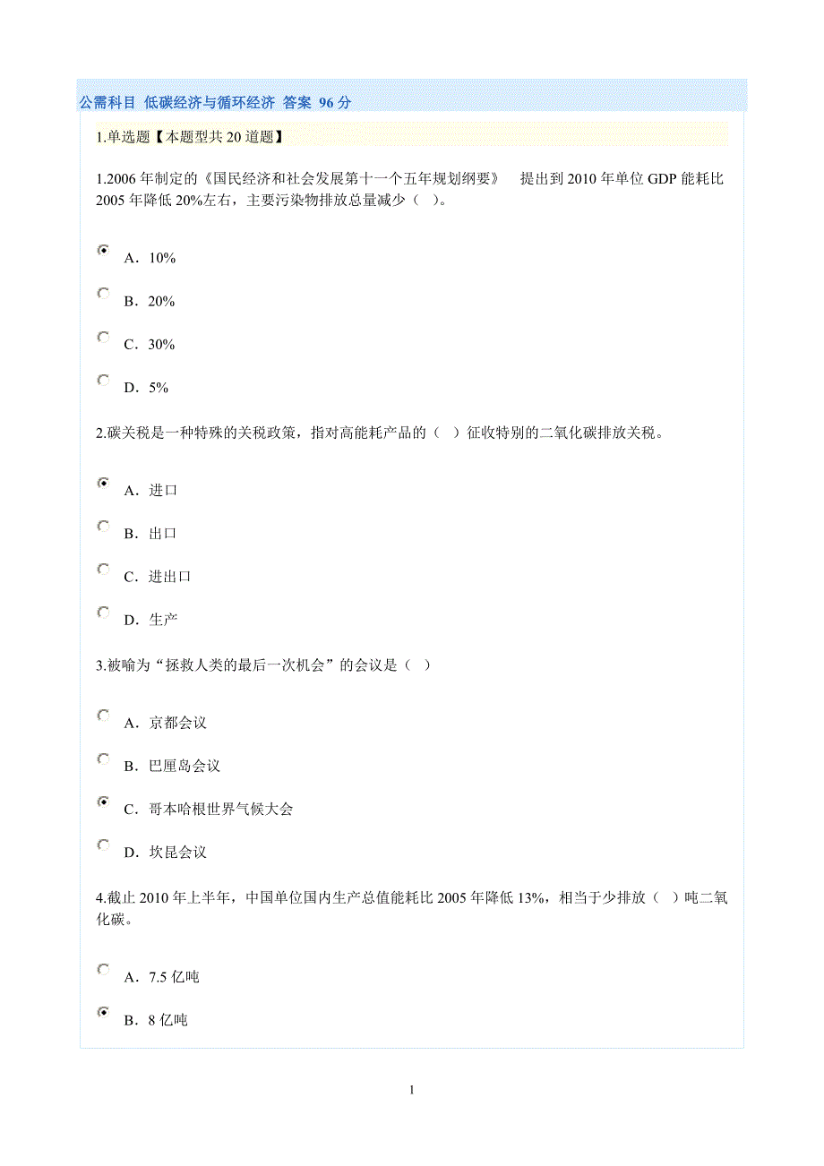 公需科目 低碳经济与循环经济 答案 96分.doc_第1页