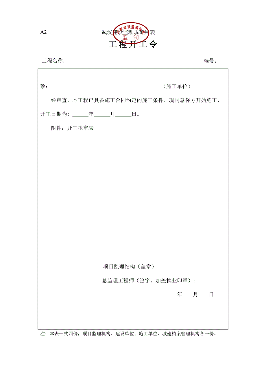 湖北省武汉市最新监理表格(全套)doc资料(DOC 42页)_第2页