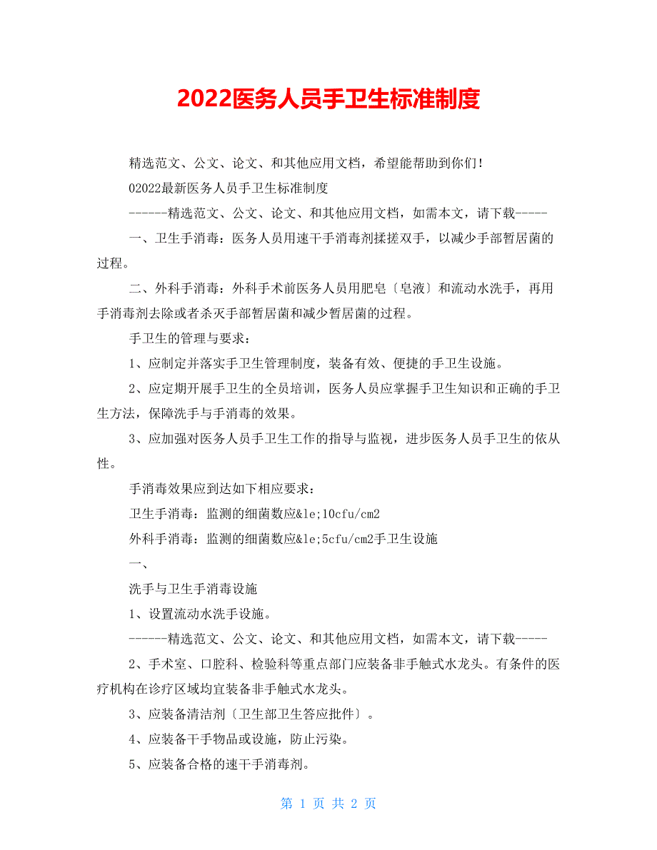 2022医务人员手卫生规范制度_第1页