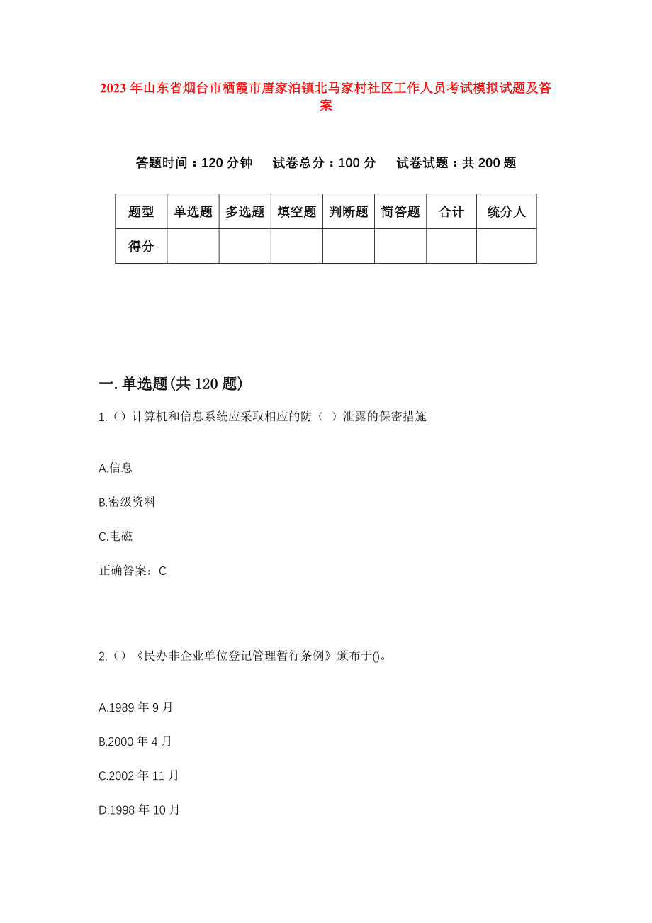 2023年山东省烟台市栖霞市唐家泊镇北马家村社区工作人员考试模拟试题及答案_第1页