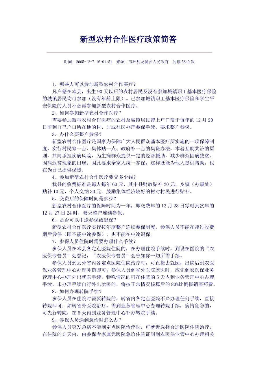 新型农村合作医疗政策简答_第1页