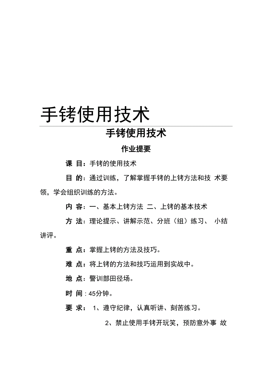 手 铐 使 用 技 术讲课讲稿_第1页