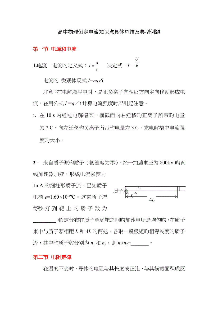 2023年高中物理恒定电流知识点详细总结及经典例题_第1页