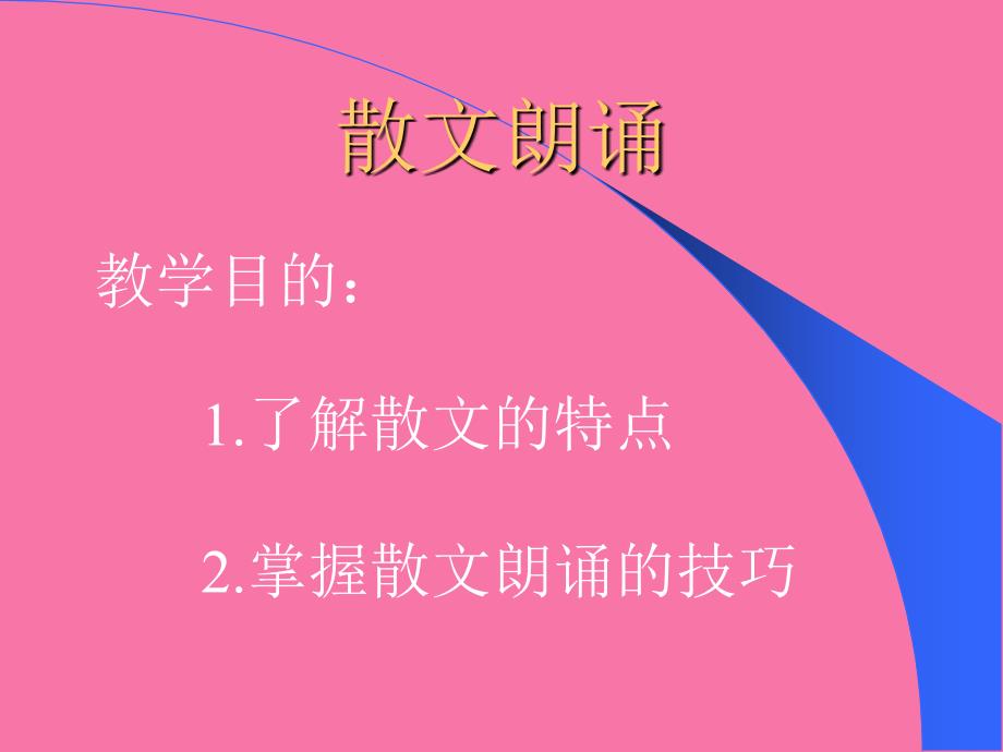 教学目标了解散文的特点掌握散文朗读的技巧ppt课件_第1页