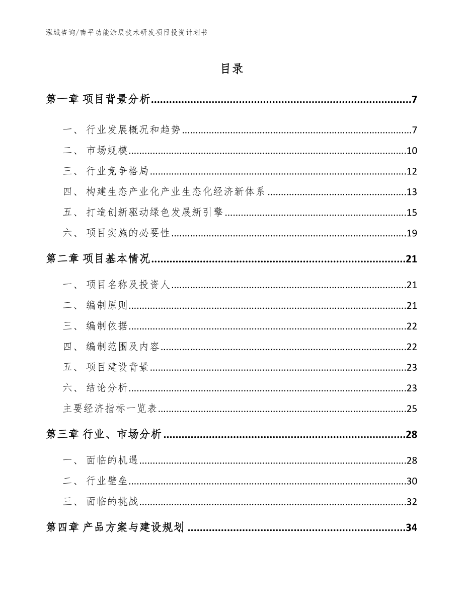 南平功能涂层技术研发项目投资计划书_第2页