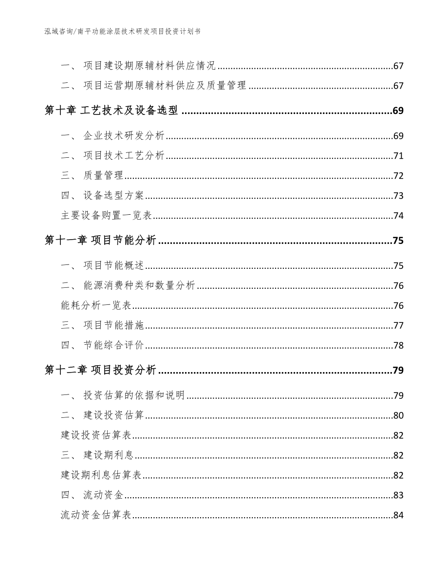 南平功能涂层技术研发项目投资计划书_第4页