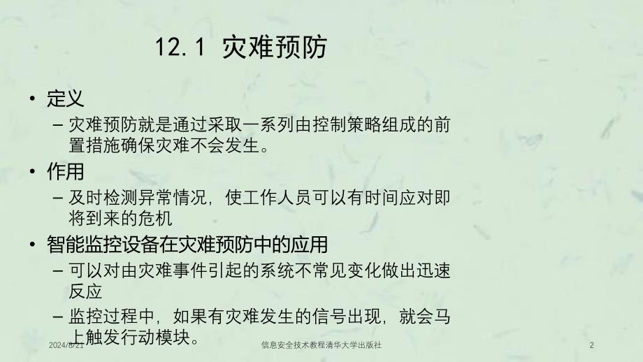 信息安全技术教程清华大学出版社课件_第2页