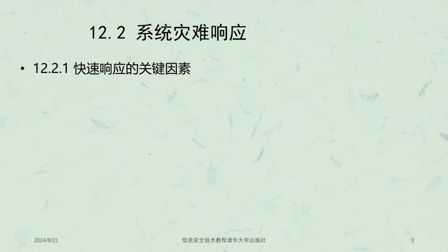 信息安全技术教程清华大学出版社课件_第3页