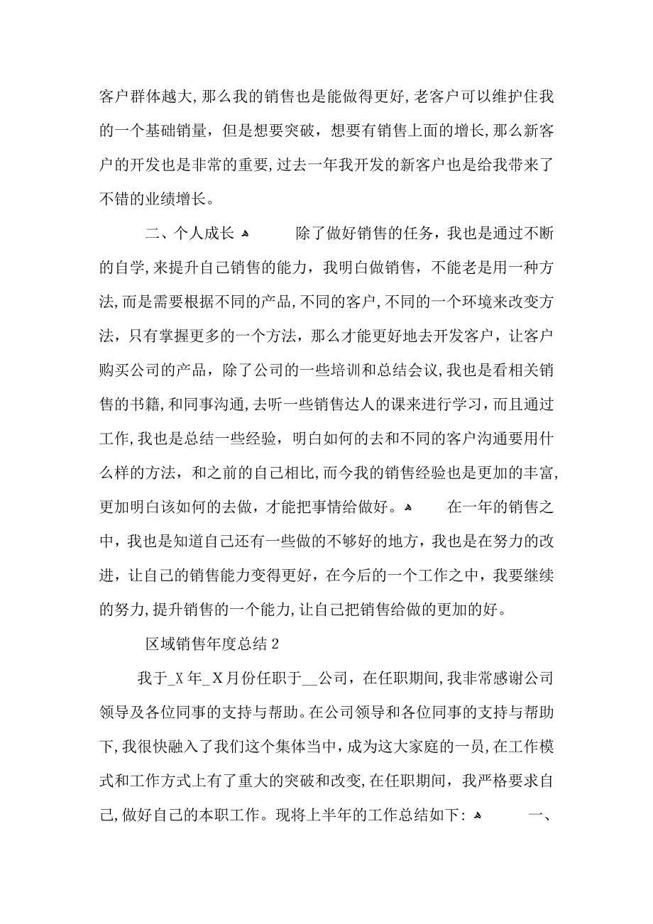 区域销售年度总结5篇_第2页