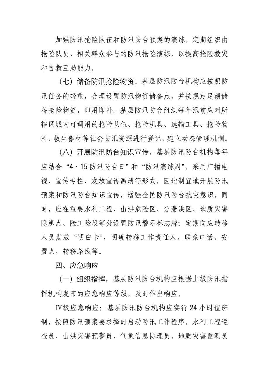 关于进一步加强基层防汛防台体系建设的意见.doc_第5页