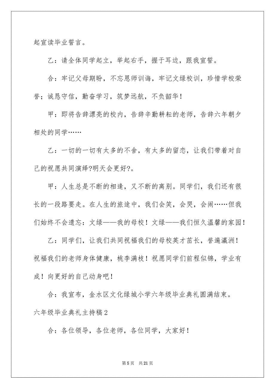 2023年六年级毕业典礼主持稿1.docx_第5页