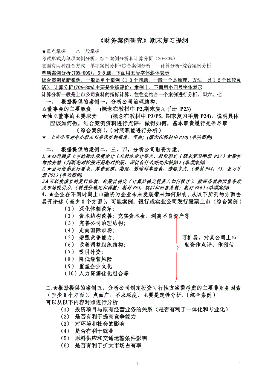 《财务案例研究》复习提纲_第1页