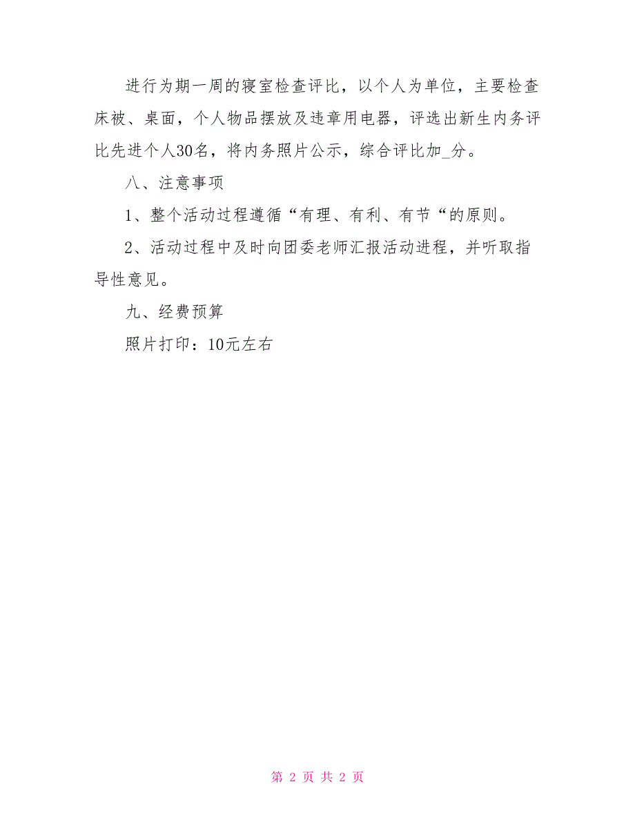 新生优秀内务评比活动策划书_第2页