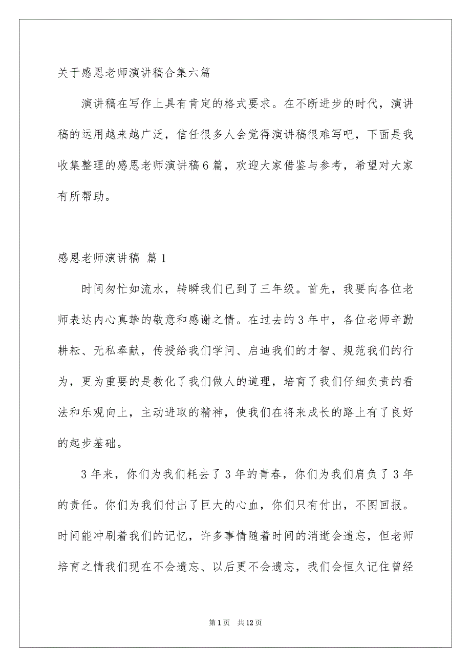 关于感恩老师演讲稿合集六篇_第1页