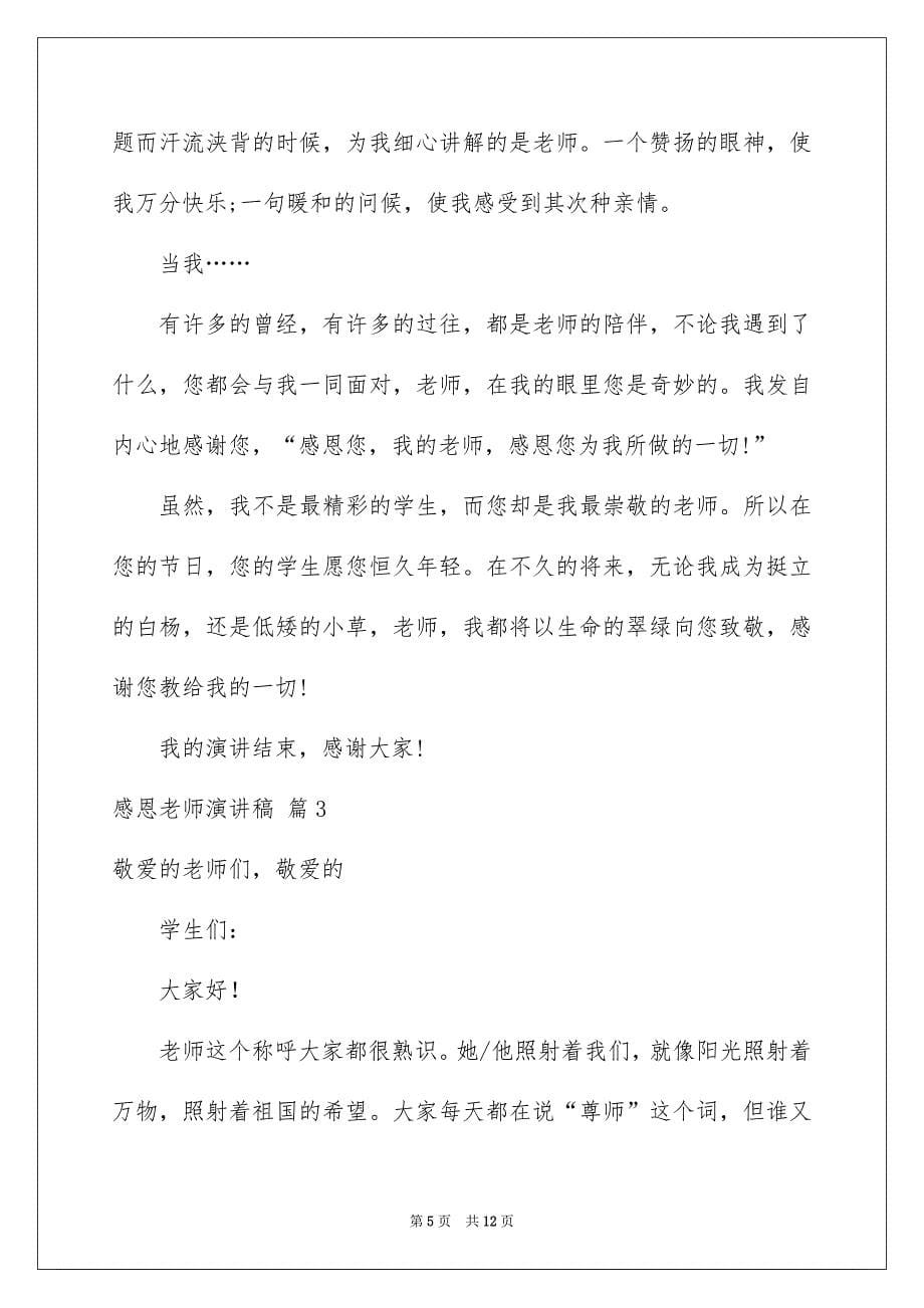 关于感恩老师演讲稿合集六篇_第5页