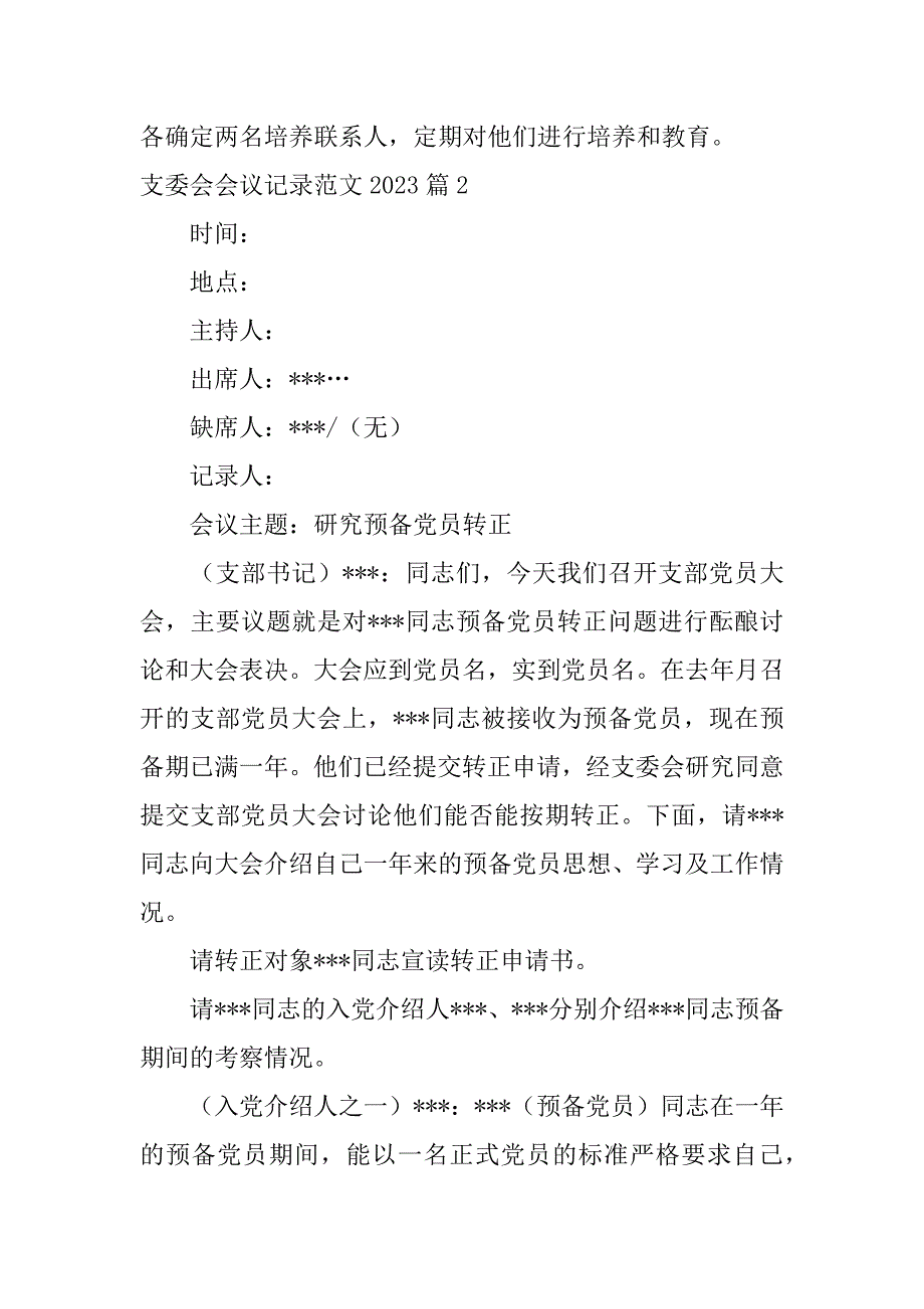 2023年支委会会议记录范文4篇_第3页