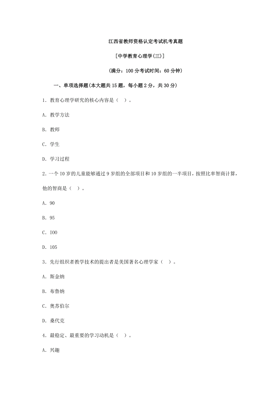 江西省教师资格考试《中学教育心理学》机考真题及答案三_第1页