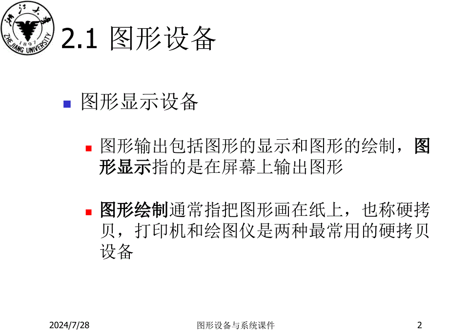 图形设备与系统课件_第2页