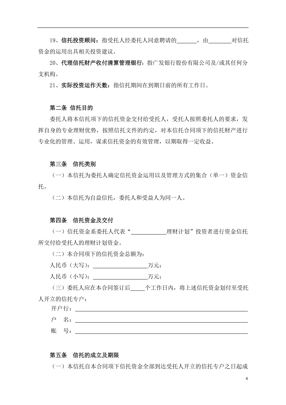 资金信托合同.doc_第4页