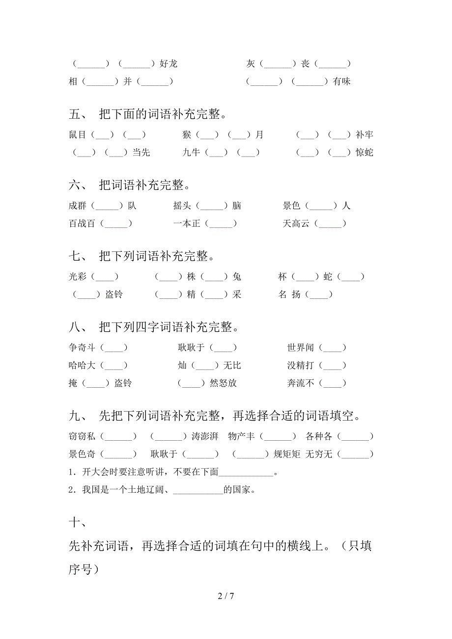 人教版三年级下学期语文补全词语培优补差专项_第2页