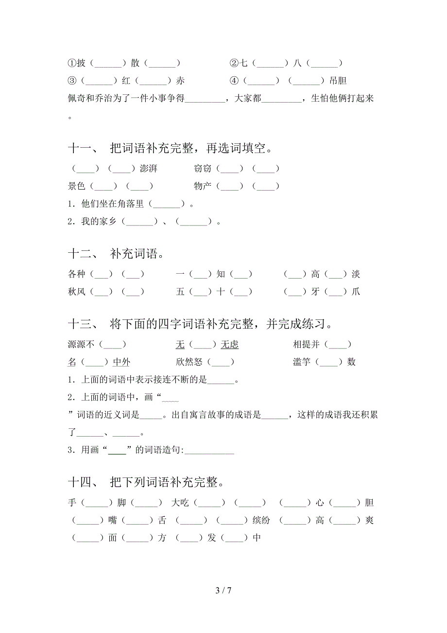 人教版三年级下学期语文补全词语培优补差专项_第3页