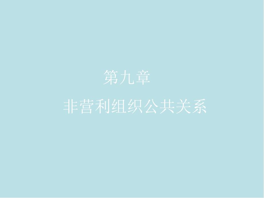公共关系学C09非营利组织公共关系课件_第1页