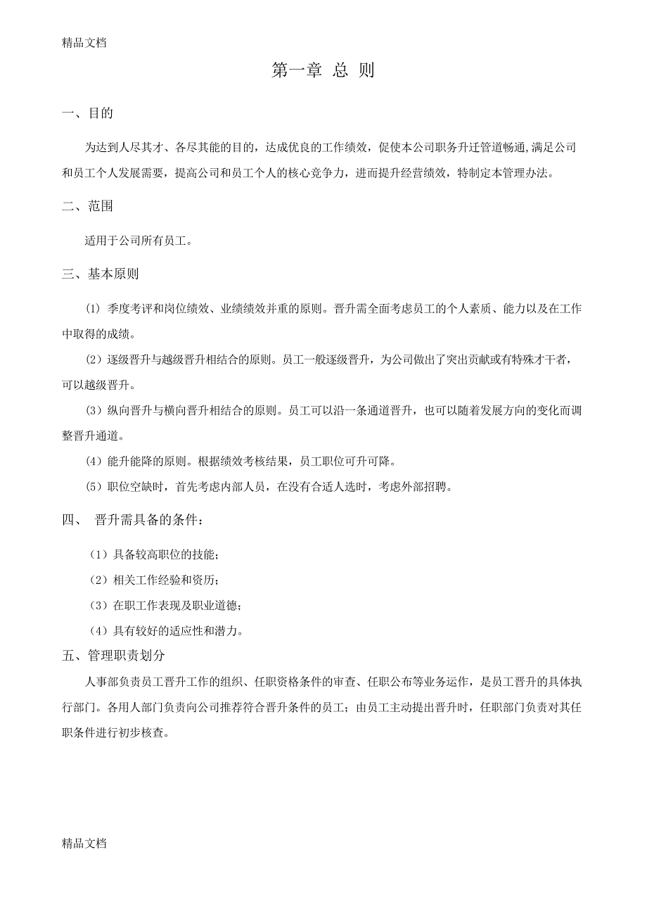 公司员工晋升通道方案资料_第1页