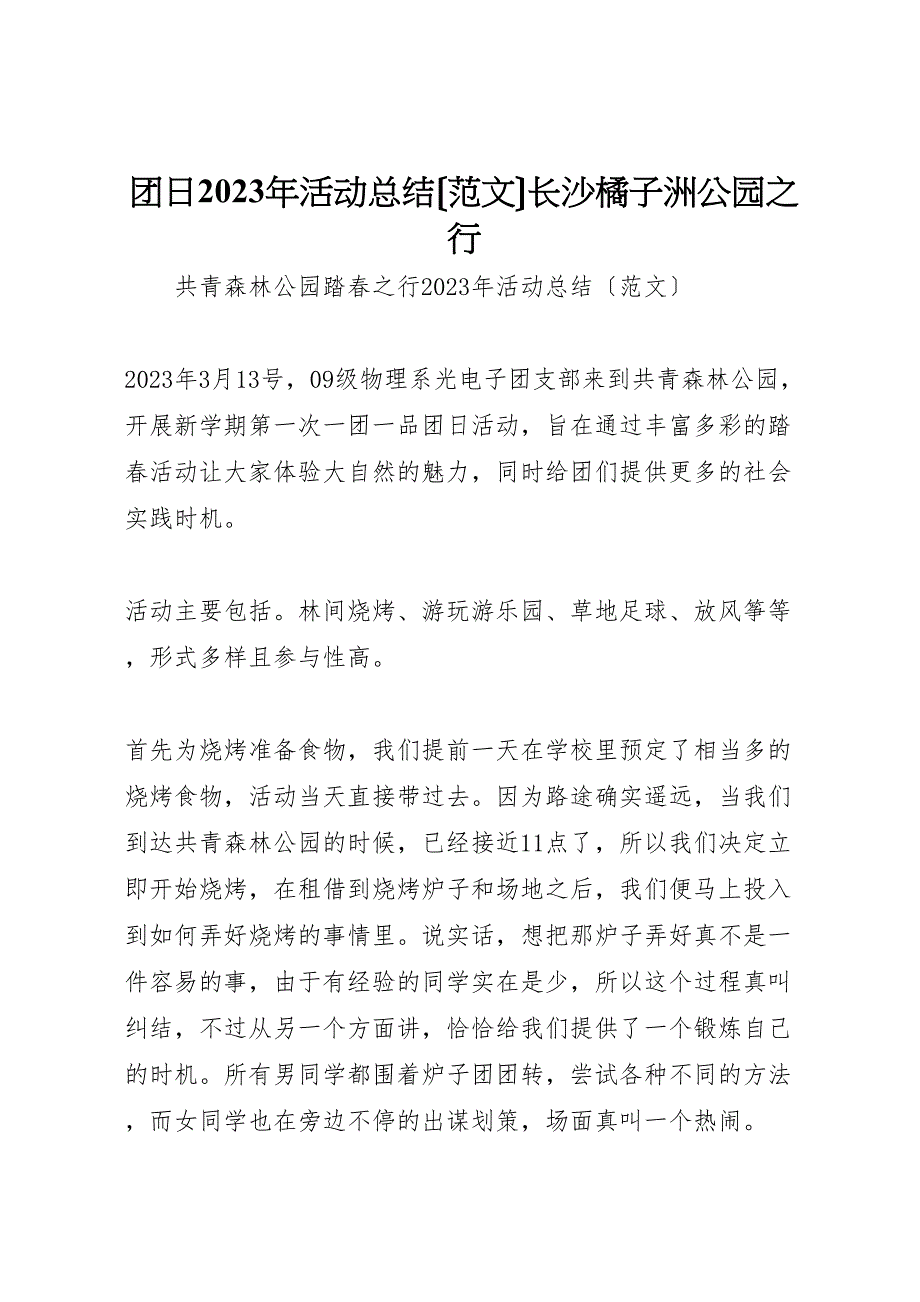 2023年团日活动汇报总结长沙橘子洲公园之行.doc_第1页