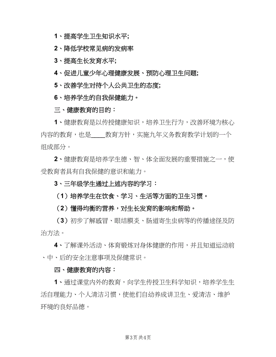 三年级上册健康教育计划（2篇）.doc_第3页