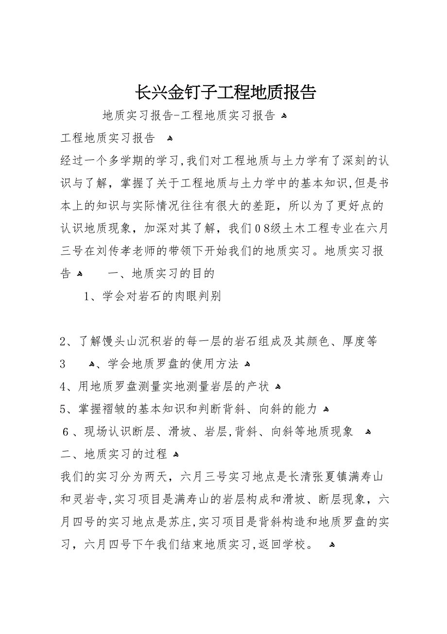 长兴金钉子工程地质报告_第1页