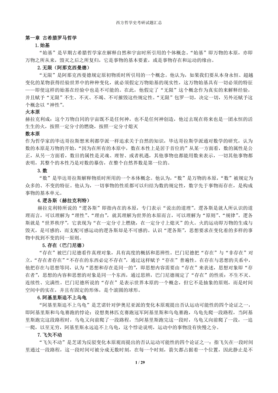 西方哲学史考研试题答案汇总.doc_第1页