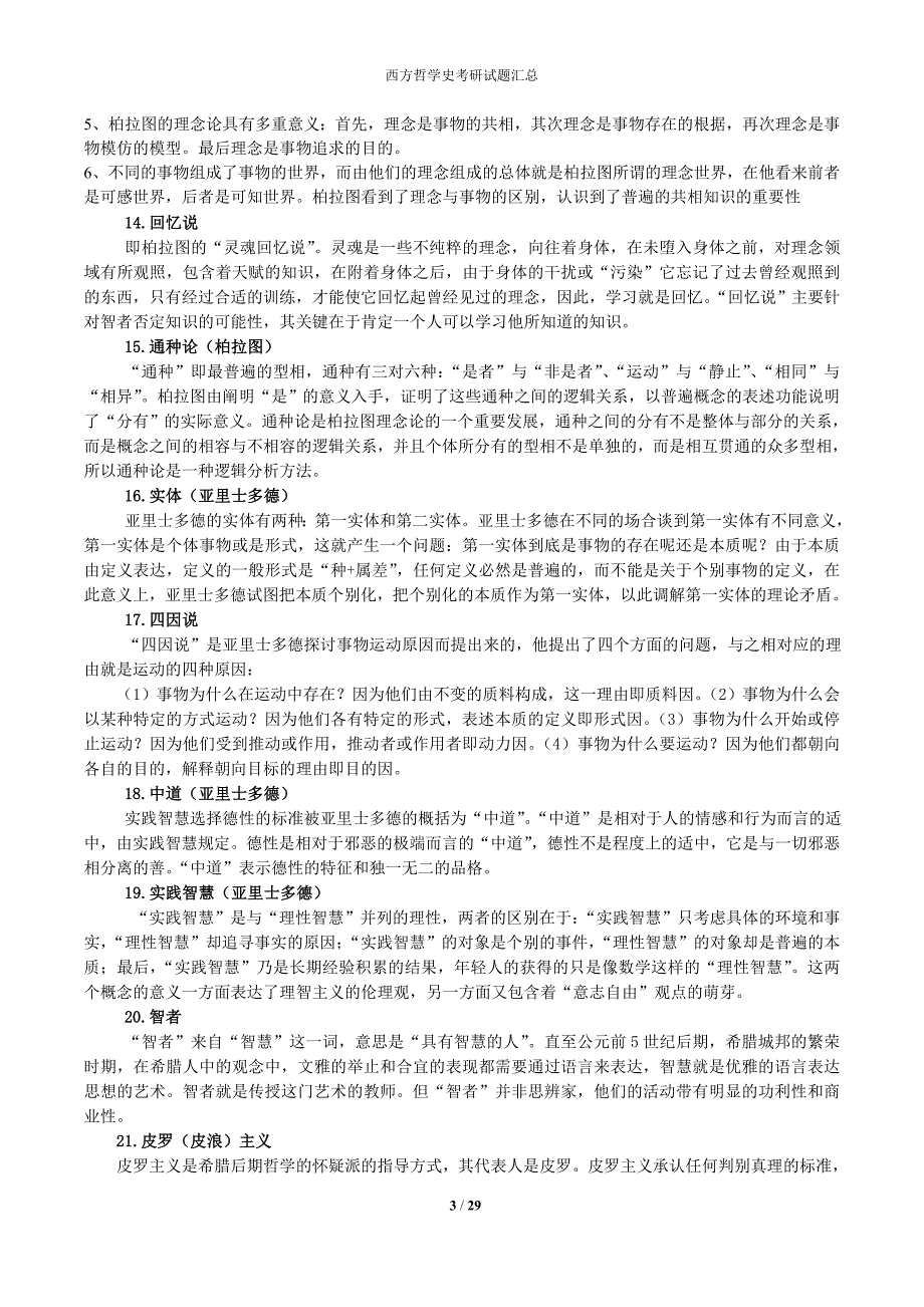 西方哲学史考研试题答案汇总.doc_第3页