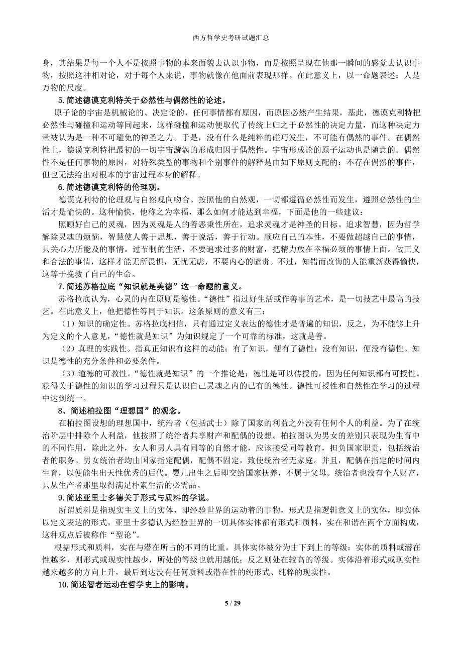 西方哲学史考研试题答案汇总.doc_第5页