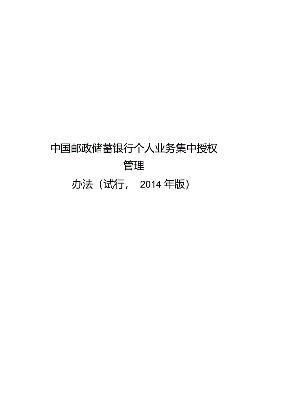 中国邮政储蓄银行个人业务集中授权管理办法(试行,2014年版)_第1页