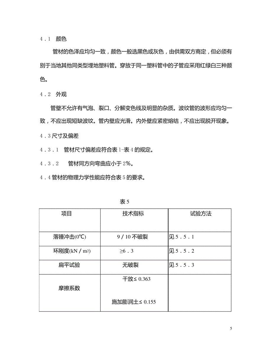 PVC波纹管技术规范8862_第5页