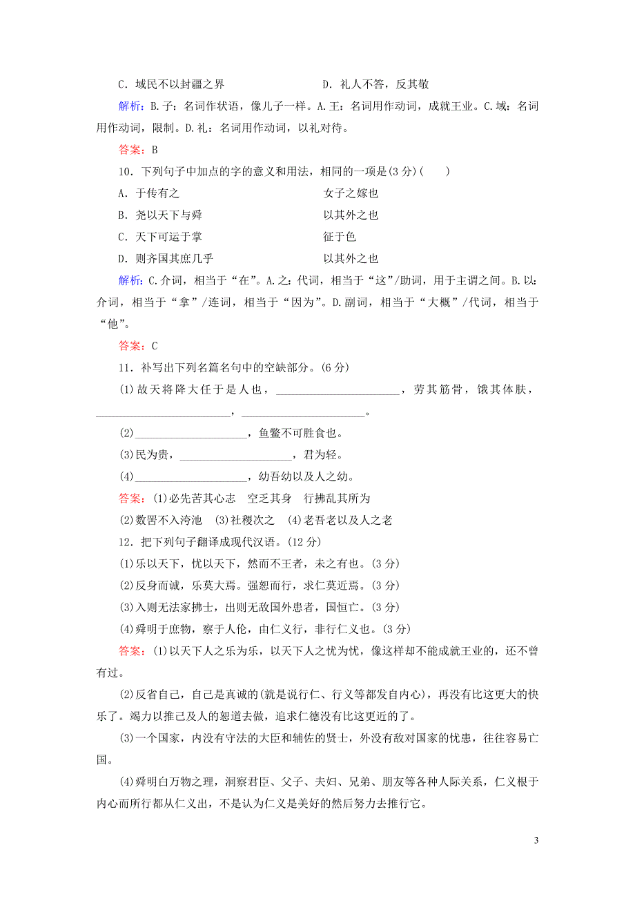 2020年高中语文第2单元孟子蚜阶段性测试题新人教版选修先秦诸子蚜.doc_第3页