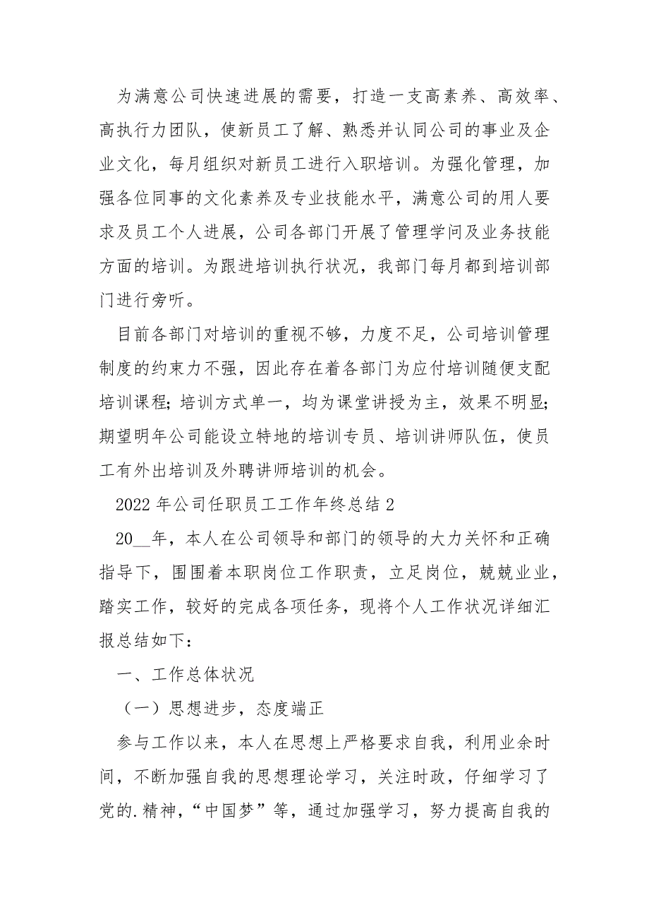 2022年公司任职员工精致工作年终总结例文_第3页