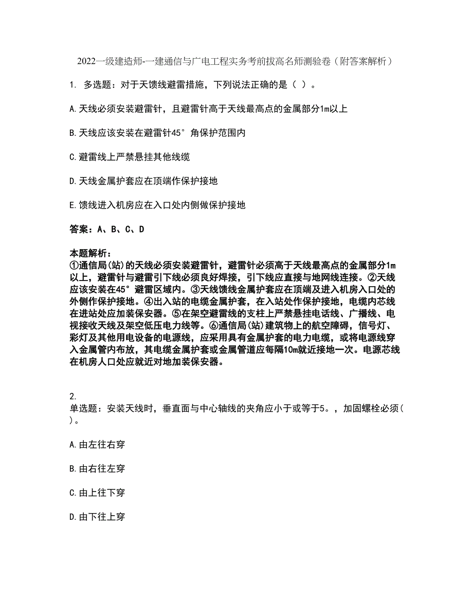 2022一级建造师-一建通信与广电工程实务考前拔高名师测验卷5（附答案解析）_第1页