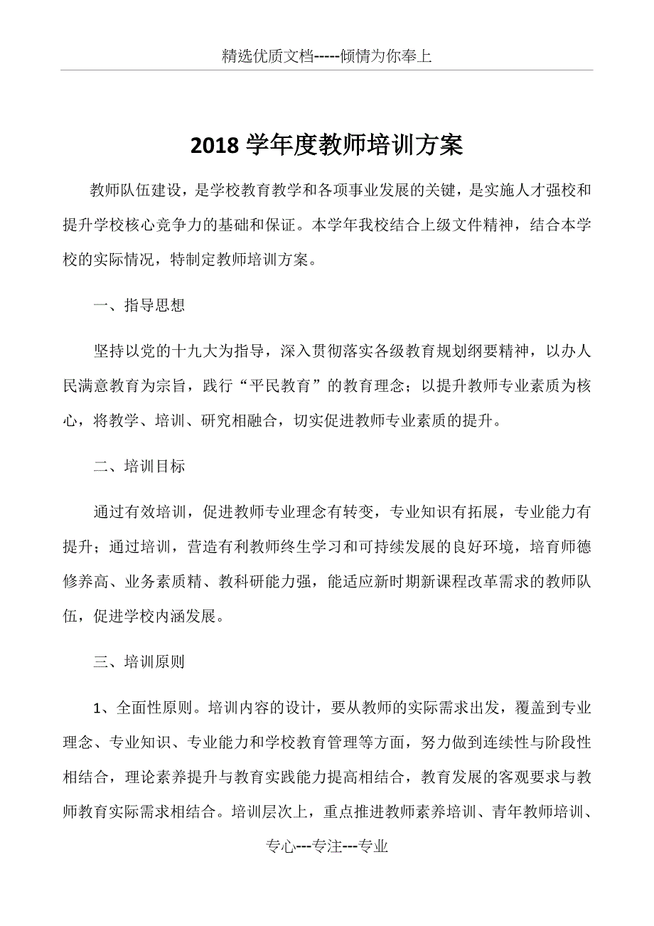 2018学年度教师培训方案_第1页