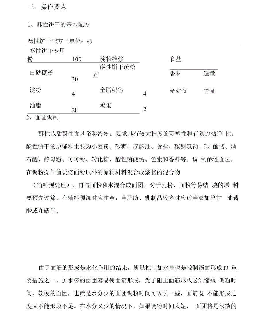 酥性饼干生产工艺设计_第2页